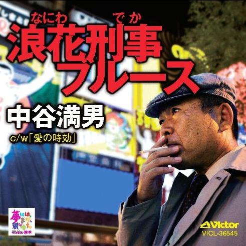 浪花刑事ブルース