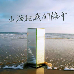 山海把我们隔开