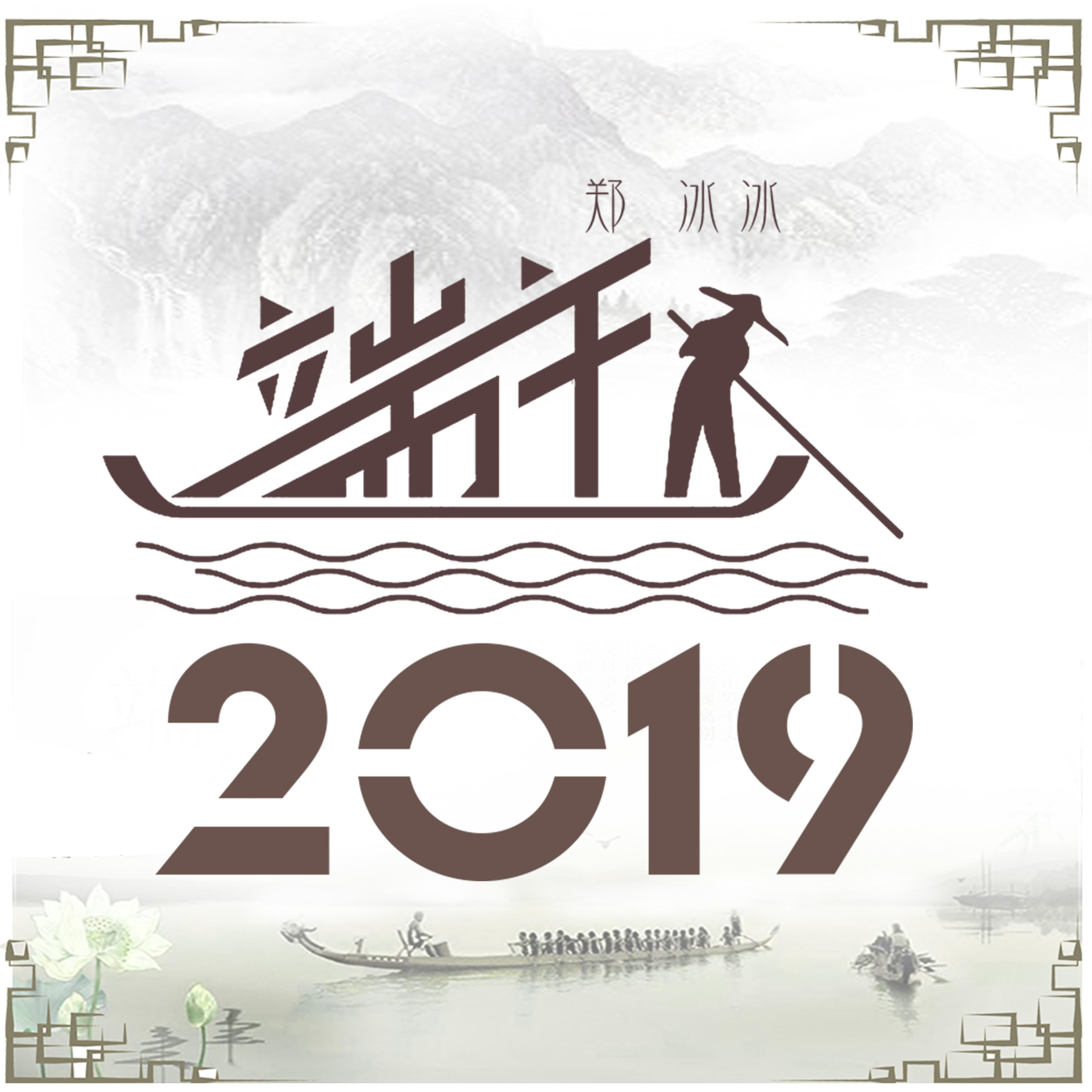 端午2019专辑