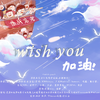 月见晩ovo - Wish You（翻自 KBShinya）