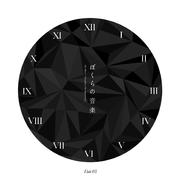 ぼくらの音楽 Unit 05