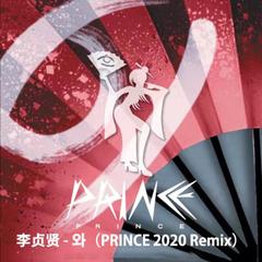 李贞贤-와（Prince remix）