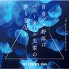青春ブタ野郎はバニーガール先輩の夢を見ない Original Soundtrack专辑