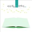 아무것도 아닌 이야기