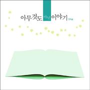 아무것도 아닌 이야기