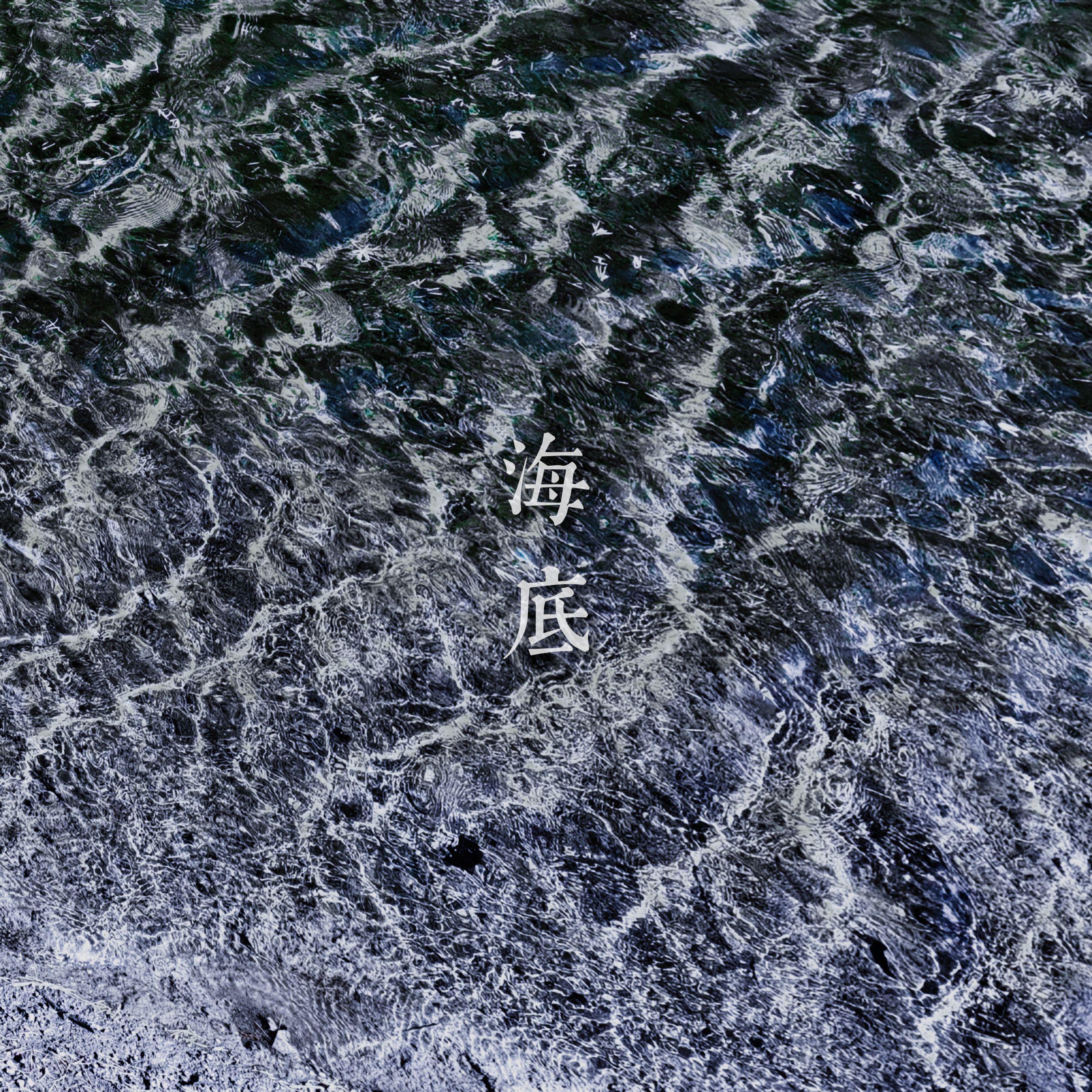海底