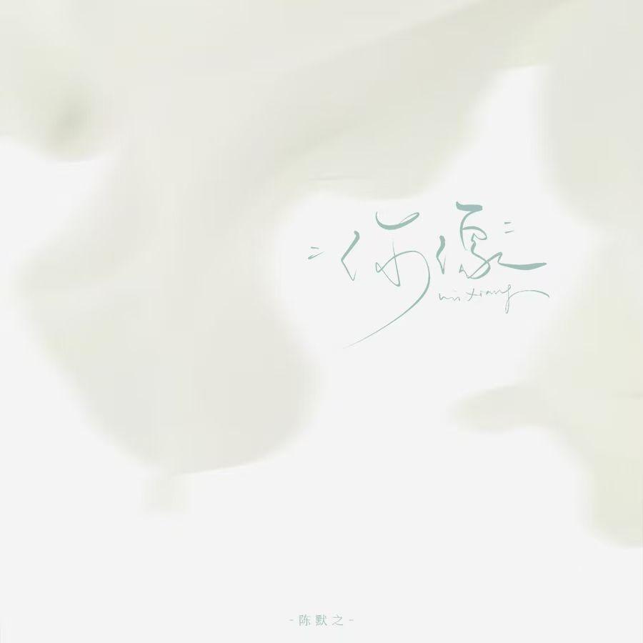 你像