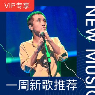 【VIP专享】一周新歌推荐