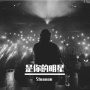 是你的明星（Prod by BECU BEATZ）