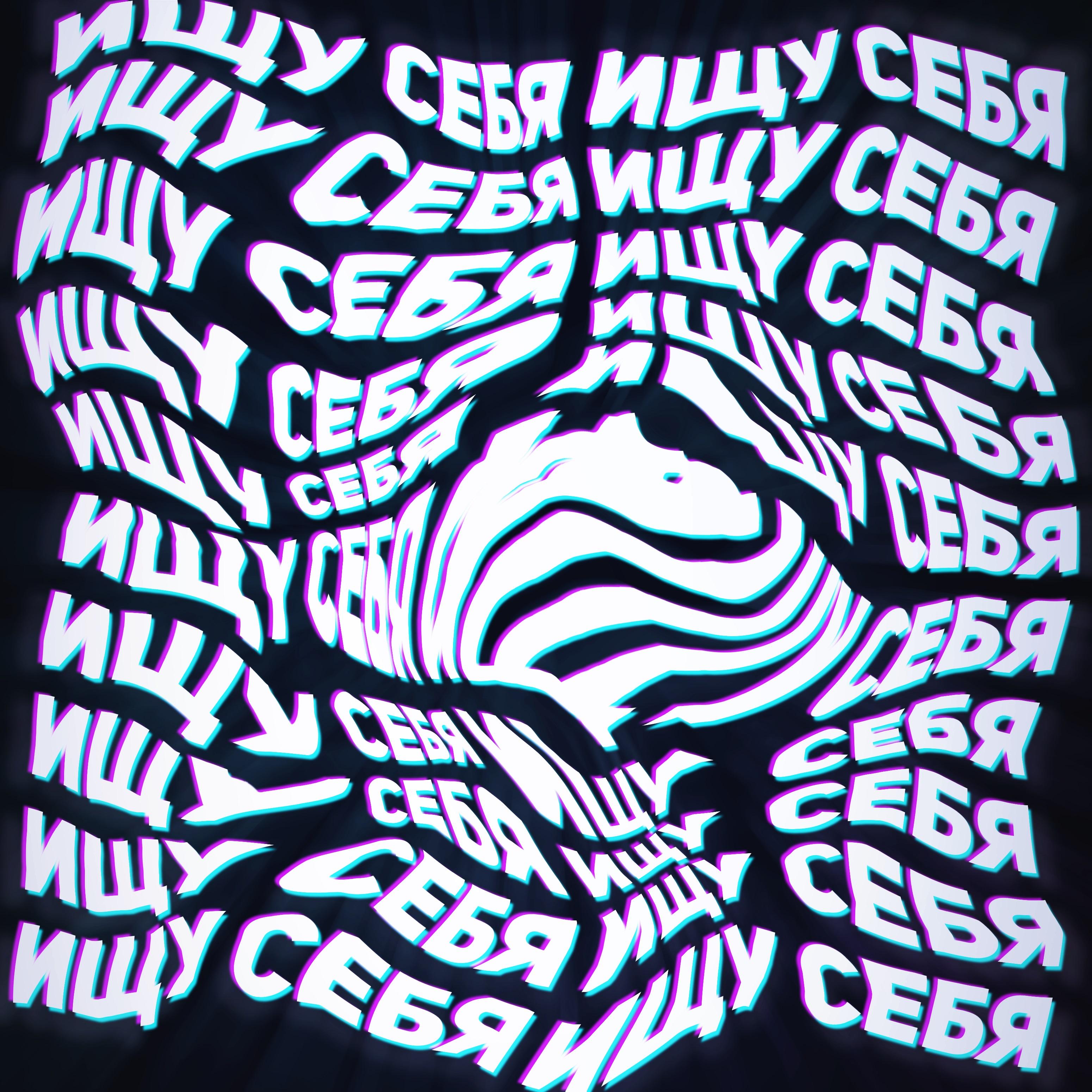 Ищу себя