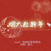 林奕霖-新年节拍