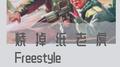 烧掉纸老虎Freestyle专辑