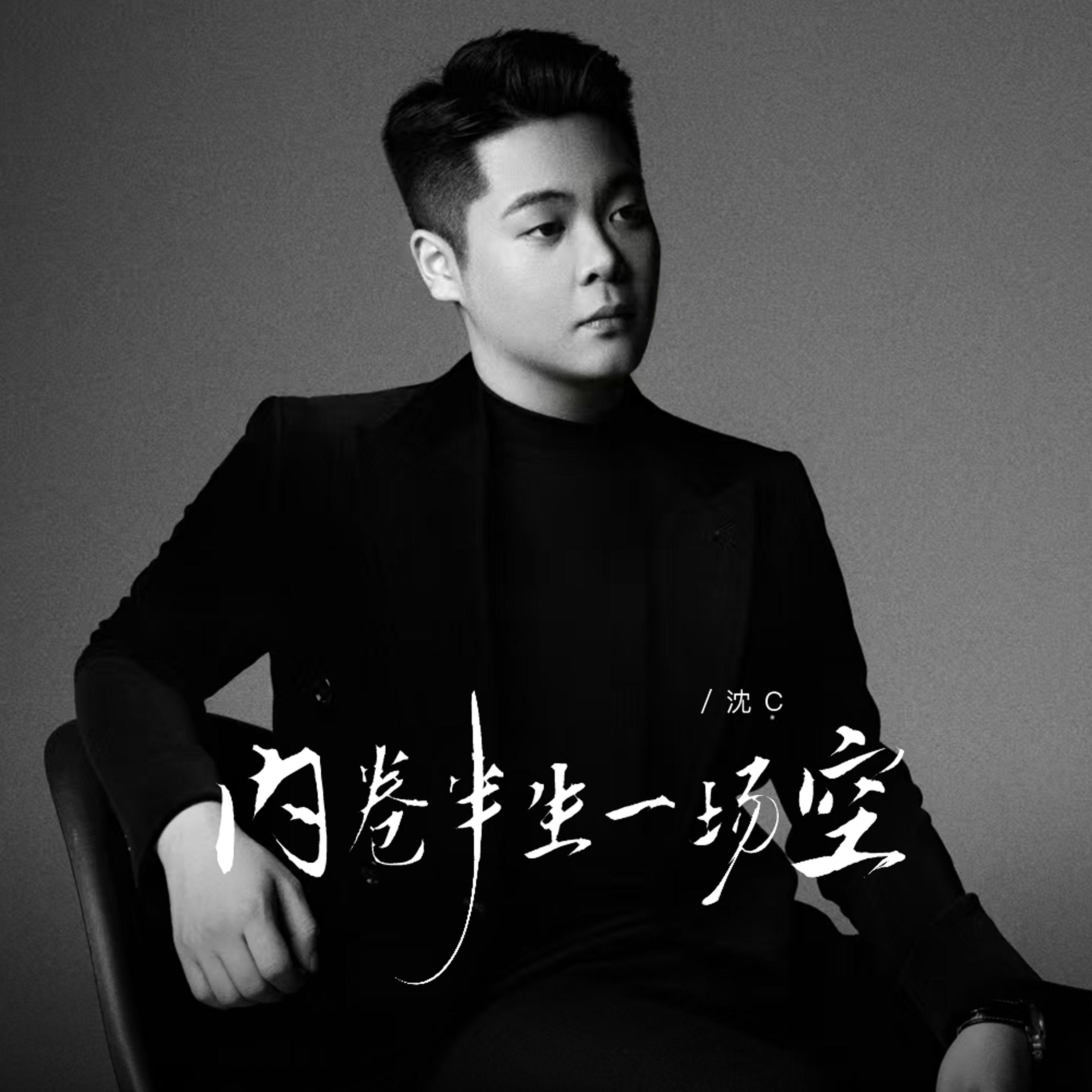 内卷半生一场空