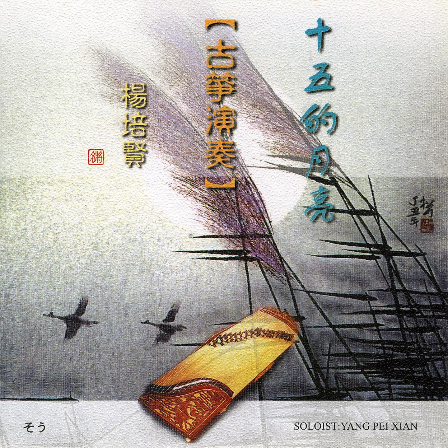 杨培贤-古筝演奏 十五的月亮