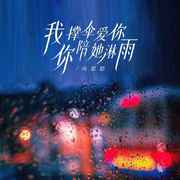 我撑伞爱你 你陪她淋雨 (伴奏)