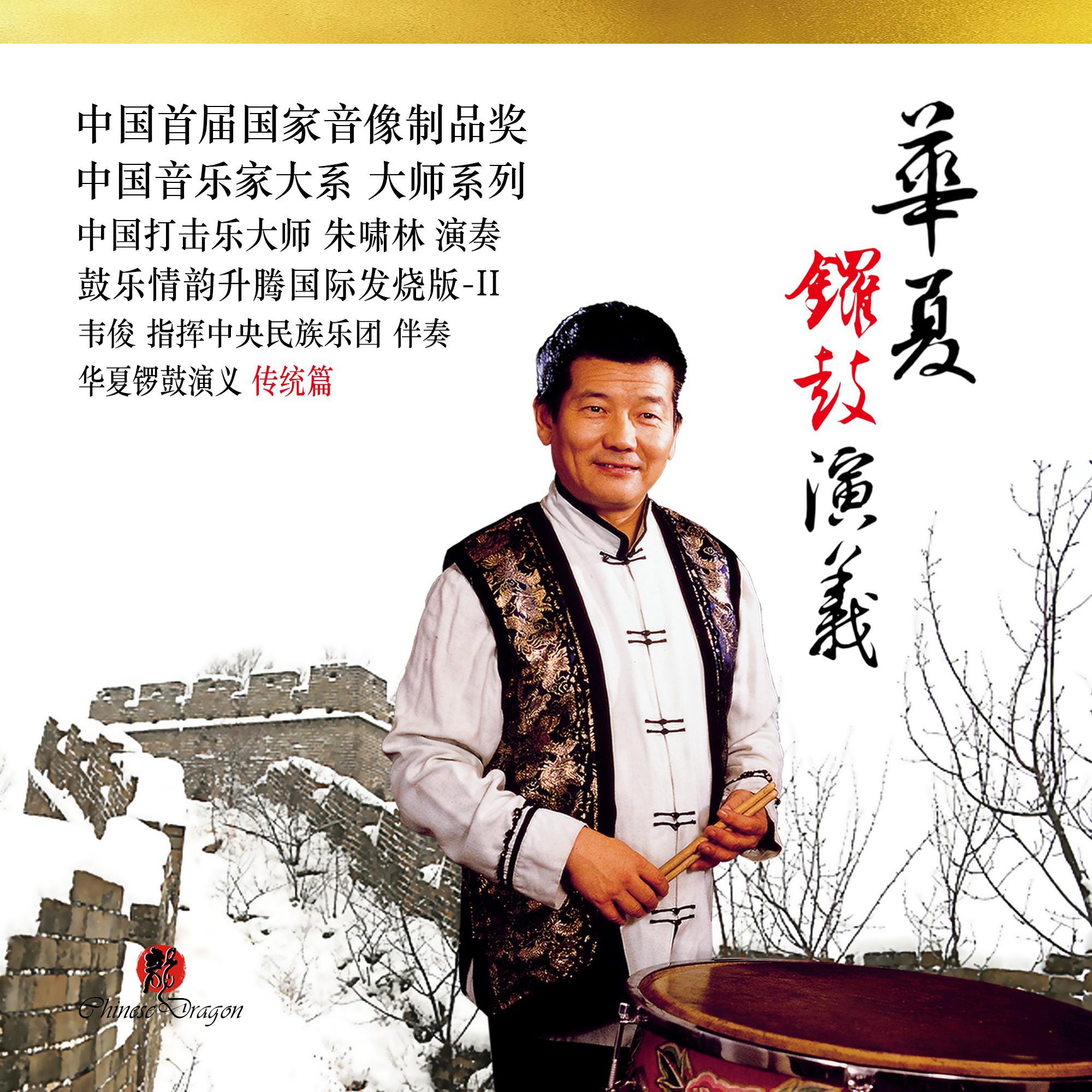 华夏锣鼓演义 传统篇