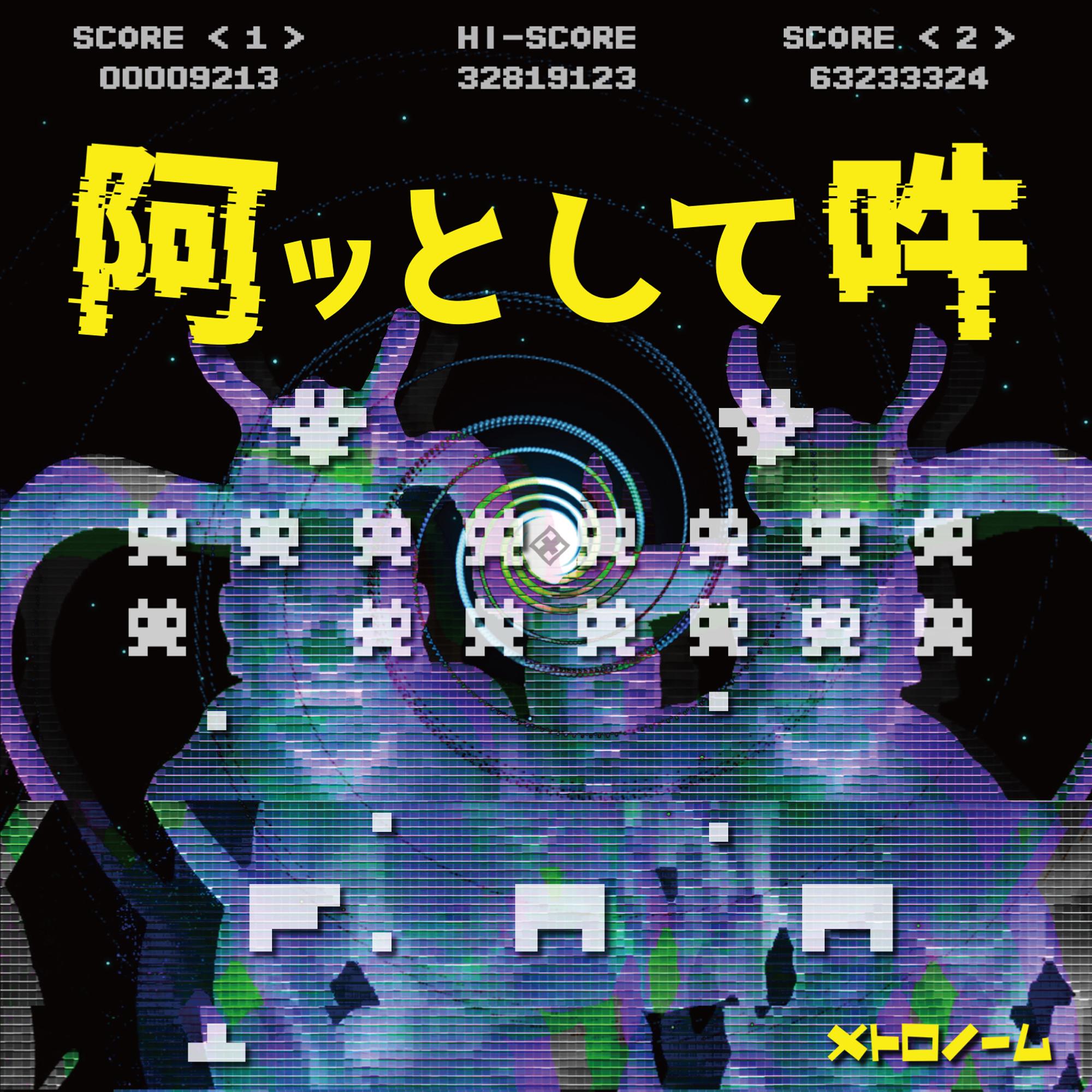 阿ッとして吽
