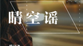 晴空谣专辑