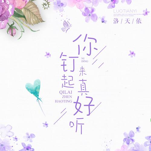 你钉起来真好听（珍藏版）