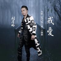 刘厚鹏 - 戒爱(原版立体声伴奏)