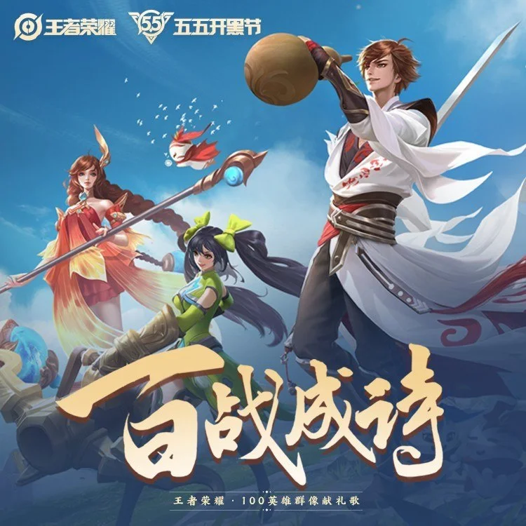 王者荣耀