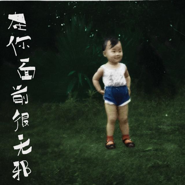 在你面前很无邪