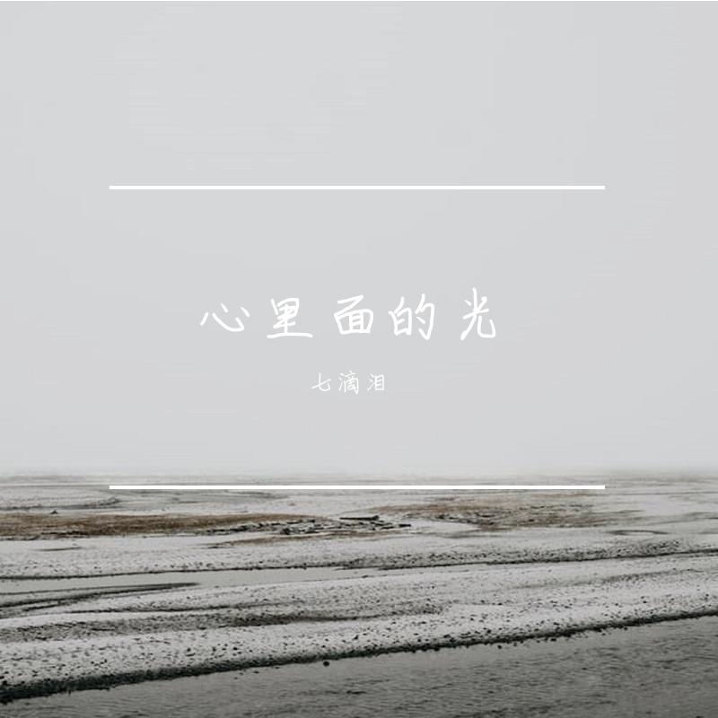 心里面的光