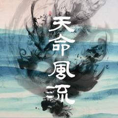 绯村柯北《天命风流吉他谱》D调_完美契合情感