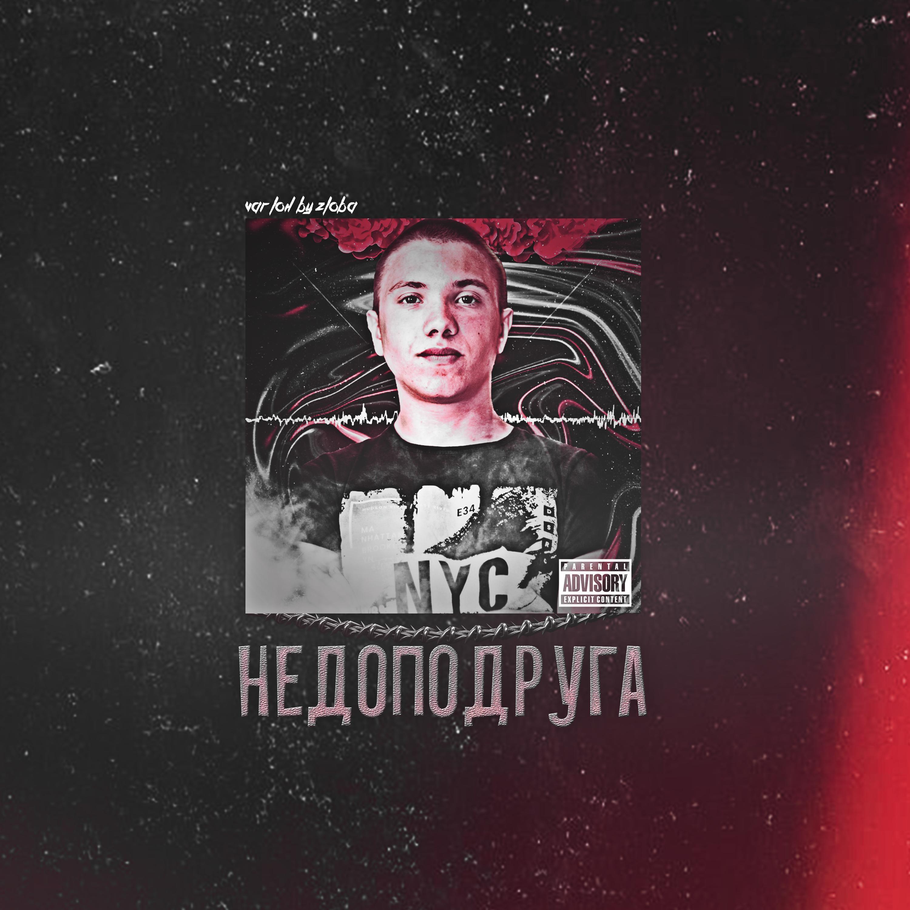 Недо-подруга