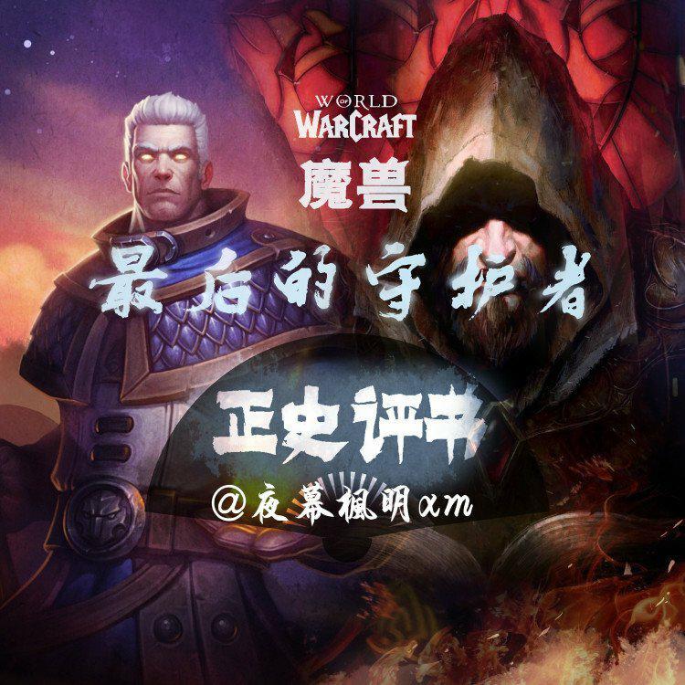 cover of episode 17 魔兽之最后的守护者（莫爷您是空耳天王）