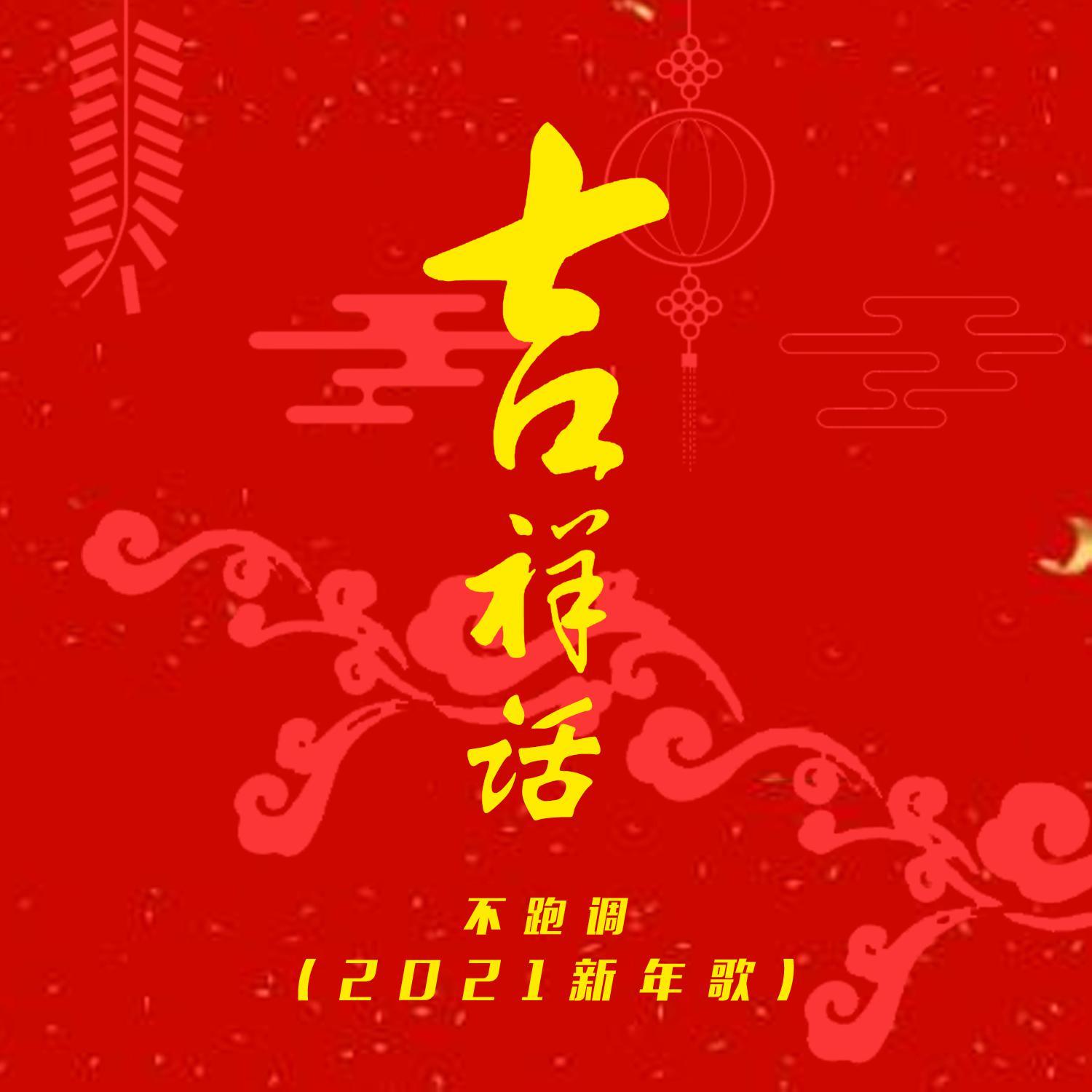 吉祥话 (2021新年歌)
