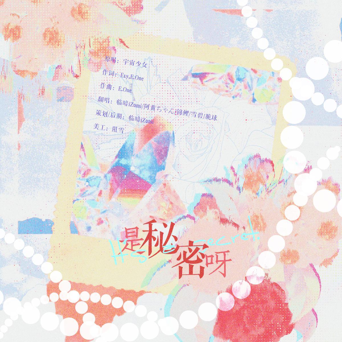 是秘密呀-2020/520