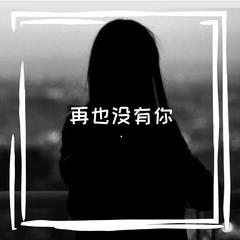 再也没有你（prod by bubbleboy）