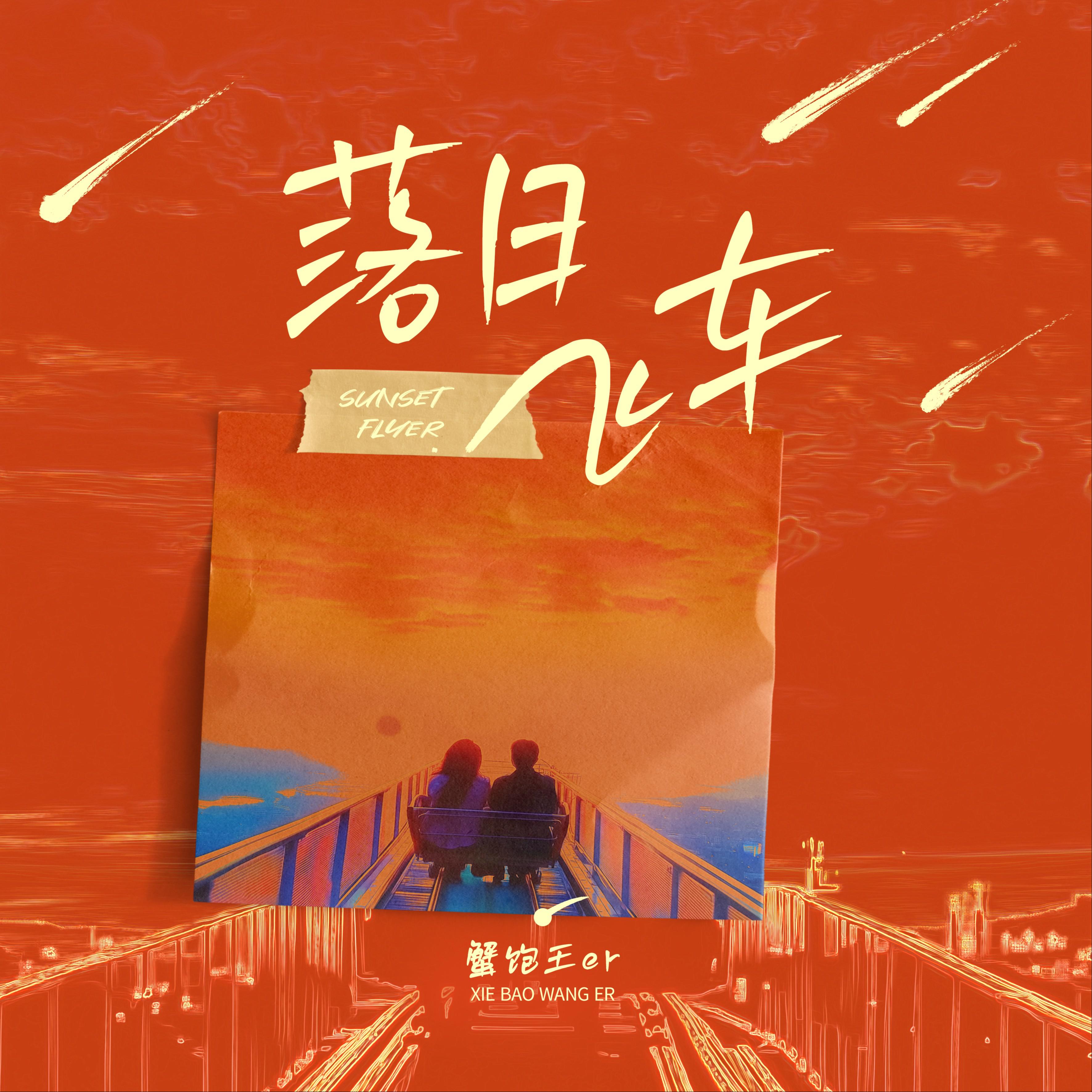 蟹饱王er《落日最后的飞车》[MP3_LRC]_MP3免费下载