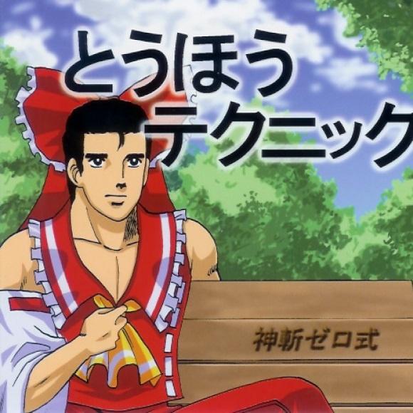 とうほうテクニック