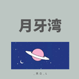 月牙湾