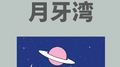 月牙湾专辑