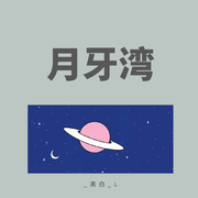 月牙湾