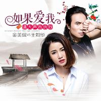 金美琪 王如华 - 如果爱我请大声告诉我(原版立体声伴奏)