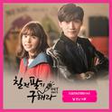 칠전팔기 구해라 OST Part 5专辑