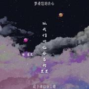 以我们回忆命名的星星