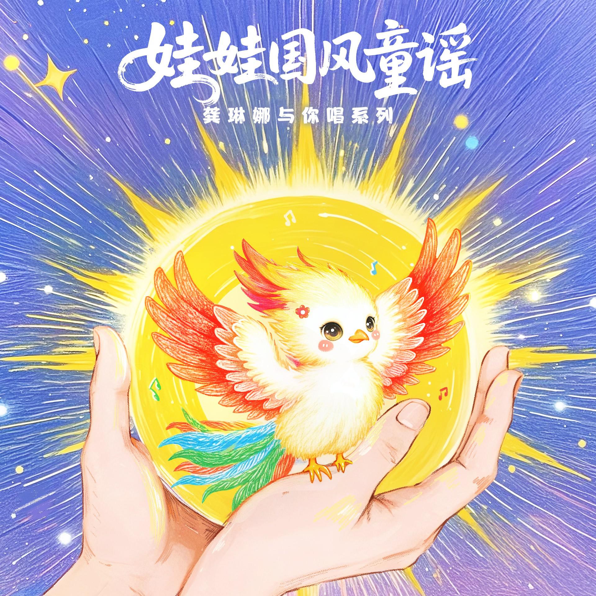 喊太阳 龚琳娜娃娃国风童谣专辑