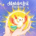 喊太阳 龚琳娜娃娃国风童谣