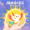 喊太阳 龚琳娜娃娃国风童谣