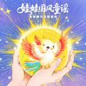 喊太阳 龚琳娜娃娃国风童谣专辑