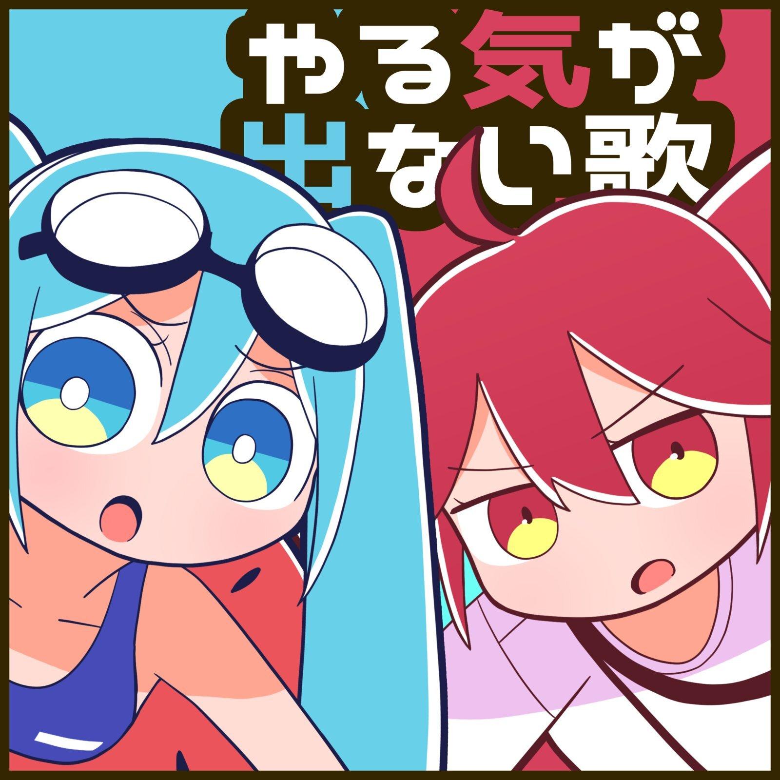 やる気が出ない歌