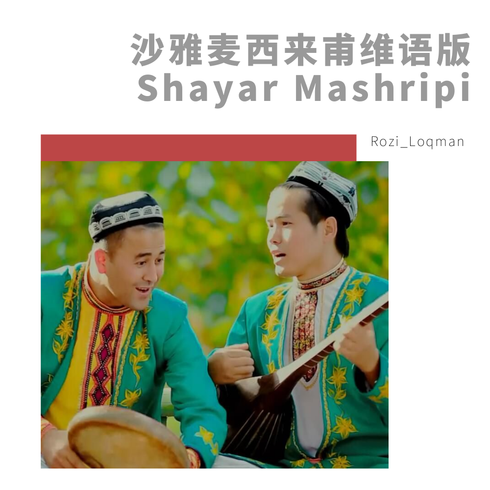 沙雅麦西来甫维语版(Shayar Mashripi)专辑