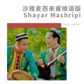 沙雅麦西来甫维语版(Shayar Mashripi)