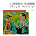 沙雅麦西来甫维语版(Shayar Mashripi)专辑