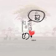 和喜欢的一切在一起（先行版）